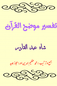 تفسیر موضح القرآن ۔۔۔ شاہ عبد القادر، جمع و ترتیب: محمد عظیم الدین اور اعجاز عبید