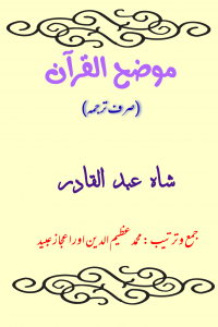 موضح القرآن (صرف ترجمہ) ۔۔۔ شاہ عبد القادر، جمع و ترتیب : محمد عظیم الدین اور اعجاز عبید