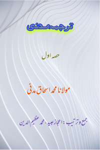 ترجمہ مدنی ۔۔۔ مولانامحمد اسحاق مدنی/ جمع و ترتیب: اعجاز عبید، محمد عظیم الدین