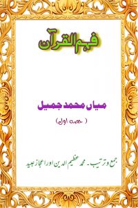 فہم القرآن ۔۔۔ میاں محمد جمیل، جمع و ترتیب :اعجاز عبید اور محمد عظیم الدین