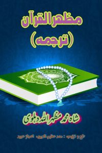 مظہر القرآن (ترجمہ) ۔۔۔ شاہ محمد مظہر اللہ دہلوی، جمع و ترتیب : اعجاز عبید اور محمد عظیم الدین