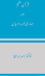 قرآنِ حکیم اور ہماری ذمہ داریاں ۔۔۔ ڈاکٹر اسرار احمدؒ