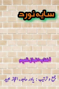 سایہ نورد ۔۔۔ آفتاب اقبال شمیم، جمع و ترتیب: یاور ماجد، اعجاز عبید