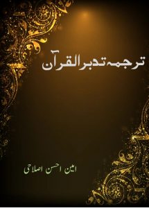 ترجمہ تدبر القرآن ۔۔۔ امین احسن اصلاحی، جمع و ترتیب: اعجاز عبید