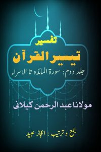 تفسیر تیسیر القرآن، جلد دوم ۔۔۔ مولانا عبد الرحمٰن کیلانی، جمع و ترتیب: اعجاز عبید