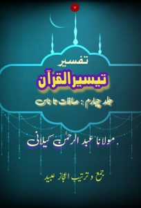 تفسیر تیسیر القرآن ۔۔۔ مولانا عبد الرحمٰن کیلانی، جلد چہارم، جمع و ترتیب: اعجاز عبید