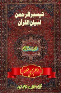 ترجمہ تیسیر الرحمن لبیان القرآن ۔۔۔ ڈاکٹر محمد لقمان السلفی