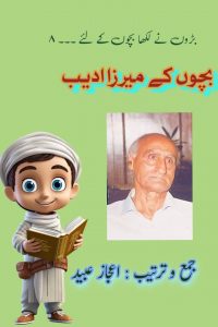 بچوں کے میرزا ادیب ۔۔۔۔ جمع و ترتیب: اعجاز عبید