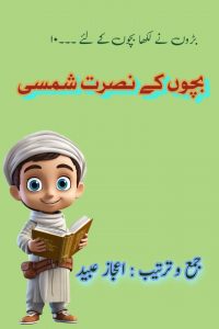 بچوں کے نصرت شمسی ۔۔۔ جمع و ترتیب: اعجاز عبید