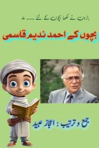 بچوں کے احمد ندیم قاسمی