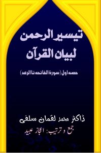 تیسیر الرحمٰن لبیان القرآن ۔۔۔ ڈاکٹر محمد لقمان سلفی