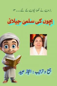 بچوں کی سلمیٰ جیلانی ۔۔۔ جمع و ترتیب: اعجاز عبید