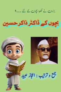 بچوں کے ڈاکٹر ذاکر حسین ۔۔۔ جمع و ترتیب: اعجاز عبید