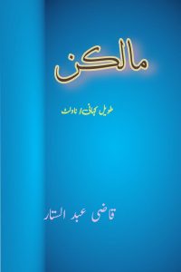 مالکن ۔۔۔ قاضی عبد الستار