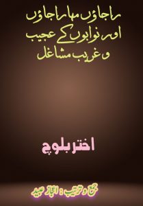 مہاراجاؤں اور نوابوں کے عجیب و غریب مشاغل ۔۔۔ اختر بلوچ