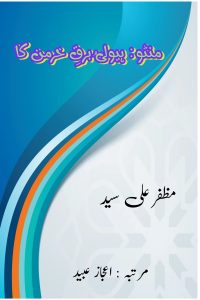 منٹو: ہیولیٰ برقِ خرمن کا ۔۔۔ مظفر علی سید، مرتبہ: اعجاز عبید