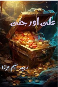 علی اور جنّی ۔۔۔ ربیعہ سلیم مرزا