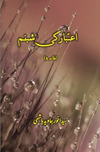 اعتبار کی شبنم ۔۔۔ سید انور جاوید ہاشمیؔ