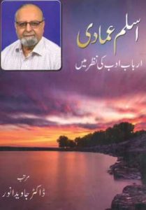 اسلم عمادی  (ارباب ادب کی نظر میں) ۔۔۔ مرتب: ڈاکٹر جاوید انور