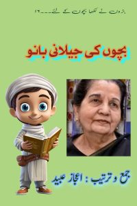بچوں کی جیلانی بانو ۔۔۔ جمع و ترتیب: اعجاز عبید
