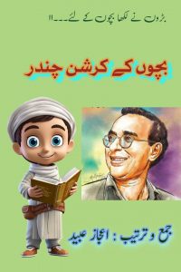 بچوں کے کرشن چندر ۔۔۔ جمع و ترتیب: اعجاز عبید