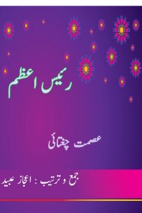 رئیسِ اعظم ۔۔۔ عصمت چغتائی، جمع و ترتیب: اعجاز عبید