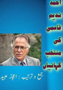 احمد ندیم قاسمی کی منتخب کہانیاں ۔۔۔ مرتبہ: اعجاز عبید