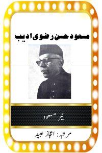 سید مسعود حسن رضوی ادیبؔ ۔۔۔ نیر مسعود، مرتبہ: اعجاز عبید