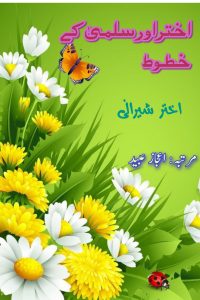اختر و سلمیٰ کے خطوط ۔۔۔ اختر شیرانی، مرتّبہ:  خادم حسین بٹالوی، جمع و ترتیب: اعجاز عبید