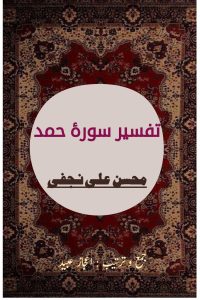 تفسیر سورہ حمد ۔۔۔ محسن علی نجفی،  جمع و ترتیب: اعجاز عبید