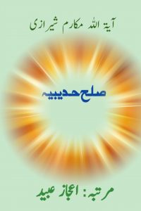 صلح حدیبیہ ۔۔۔ آیۃ اللہ مکارم شیرازی، مرتبہ: اعجاز عبید