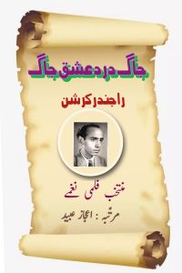 جاگ دردِ عشق جاگ ۔۔۔ راجیندر کرشن، جمع و ترتیب: اعجاز عبید