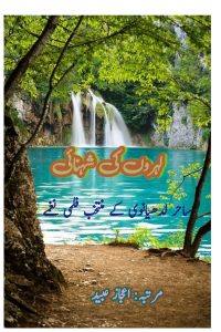 ‮لہروں کی شہنائی ۔۔۔ مرتبہ : اعجاز عبید