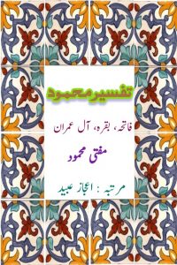 تفسیرِ محمود (جز عم، النباء تا الناس) ۔۔۔ مفتی محمود، مرتبہ: اعجاز عبید