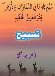 تسبیح ۔۔۔ ڈاکٹر سیما شفیع