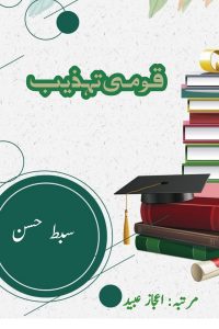 قومی تہذیب ۔۔۔ سبطِ حسن، مرتبہ: اعجاز عبید