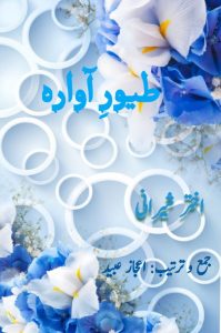 طیورِ آوارہ ۔۔۔ اختر شیرانی، جمع و ترتیب: فاتح الدین بشیر، اعجاز عبید