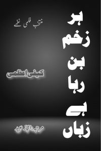 زخم بن رہا ہے زبان ۔۔۔ کیفؔی اعظمی، مرتبہ: اعجاز عبید