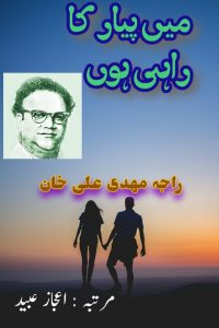 میں پیار کا راہی ہوں ۔۔۔ راجہ مہدی علی خان، مرتبہ: اعجاز عبید