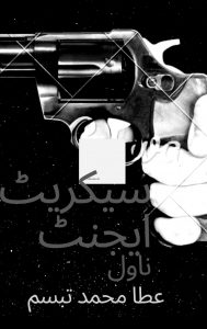 سیکریٹ ایجینٹ ۔۔۔ عطا محمد تبسم