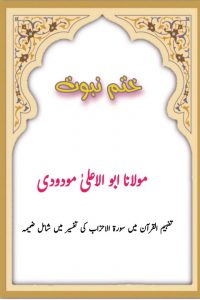 ختم نبوّت ۔۔۔ مولانا ابو الاعلیٰ مودودی