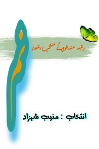 نم ۔۔۔ رشید سندیلوی