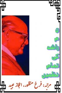 ن م راشد کی تمام نظمیں ۔۔۔ ن م راشد، مرتبّہ: فرخ منظور، اعجاز عبید