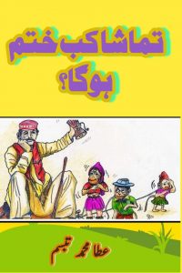 تماشا کب ختم ہو گا؟۔۔۔ عطا محمد تبسّم