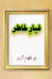غبارِ خاطر ۔۔۔ ابو الکلام آزاد، مرتبہ: محب علوی، اعجاز عبید