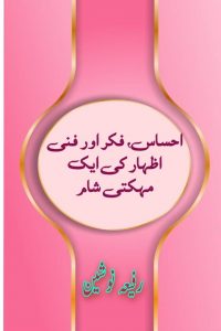 احساس، فکر اور فنی اظہار کی ایک مہکتی شام ۔۔۔ رفیعہ نوشین