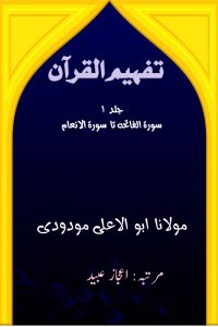 تفہیم القرآن (چھ جلدوں میں) ۔۔۔ ابو الاعلیٰ مودودیؒ