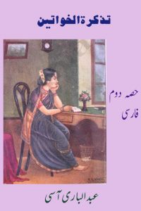 تذکرۃ الخواتین ۔۔۔ عبد الباری آسیؔ