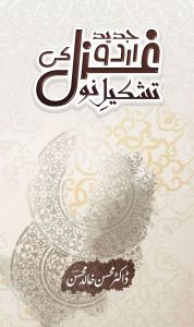جدید اُردو غزل کی تشکیلِ نو ۔۔۔ ڈاکٹر محسن خالد محسنؔ