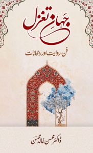 جہانِ تغزل ۔۔۔ محسن خالد محسنؔ